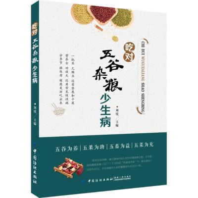 正版新书]吃对五谷杂粮少生病刘悦9787518013425