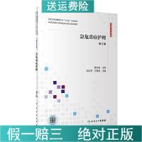 正版新书]急危重症护理第二2版/应用技能型规划教材/狄树亭 万紫