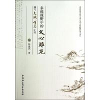 正版新书]多维视野中的《文心雕龙》兼与《文赋》《诗品》比较陈