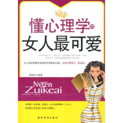 正版新书]懂心理学的女人最可爱姚国庆9787508517285