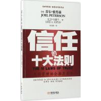 正版新书]信任的十大法则乔尔·彼得森9787515511214