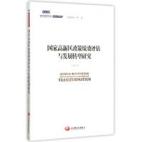 正版新书]国家高新区政策绩效评估与发展转型研究/国务院发展研