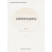 正版新书]美欧智库比较研究褚鸣 著9787516128923