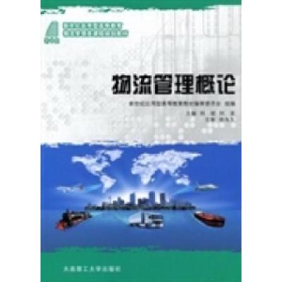 正版新书]物流管理概论刘斌 刘波9787561167137