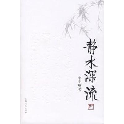 正版新书]静水深流(珍藏版)李小琳9787208076044