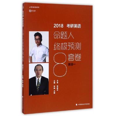 正版新书]2018考研英语命题人终极预测8套卷(英语1)/云图8套卷系