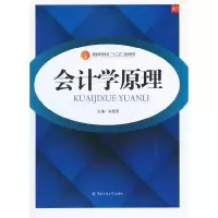 正版新书]会计学原理大中专教材全场满59减9满100减20满200减40