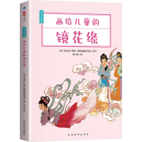 正版新书]画给儿童的镜花缘[清]李汝珍9787513821339