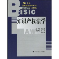 正版新书]知识产权法学(必修课)张玉敏9787300114781