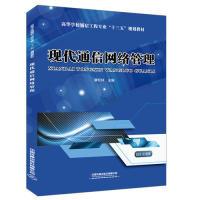 正版新书]高等学校通信工程专业“十三五”规划教材:现代通信网