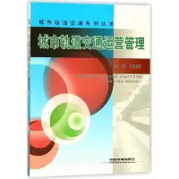 正版新书]城市轨道交通运营管理/城市轨道交通系列丛书林瑜筠978