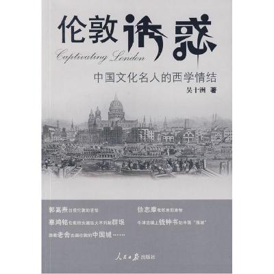 正版新书]伦敦诱惑中国文化名人的西学情结吴十洲9787802089396