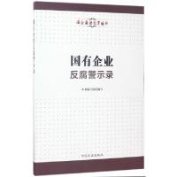 正版新书]国有企业反腐警示录/国企廉洁教育丛书国有企业反腐警