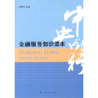 正版新书]金融服务知识读本冯菊平 主编9787208090965