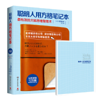 正版新书]聪明人用方格笔记本(日)高桥政史 著;袁小雅 译9787540