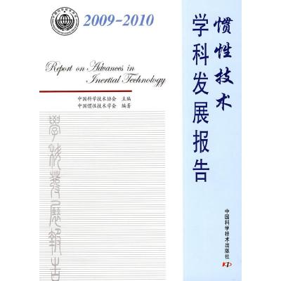 正版新书]2009-2010-惯性技术学科发展报告中国科学技术协会.978