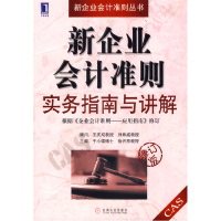 正版新书]新企业会计准则实务指南与讲解(修订版)于晓镭 徐兴恩9