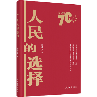 正版新书]人民的选择(彩色图解版)任仲文9787511560056