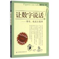 正版新书]让数字说话--审计就这么简单金十七9787500579830