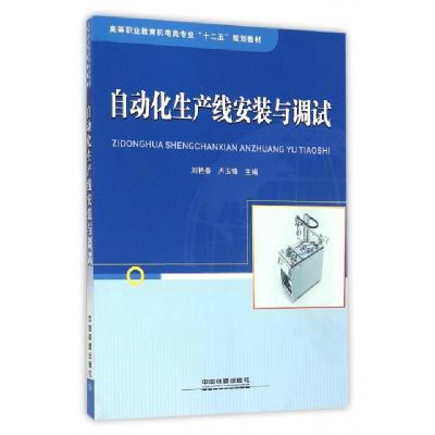 正版新书]自动化生产线安装与调试(高等职业教育机电类专业十二