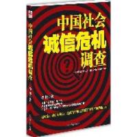 正版新书]中国社会诚信危机调查李松著9787504474223