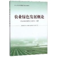 正版新书]农业绿色发展概论(农业农村干部学习培训教材)编者:农