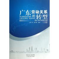 正版新书]广东劳动关系的转型陈子季//陈平健9787218085333