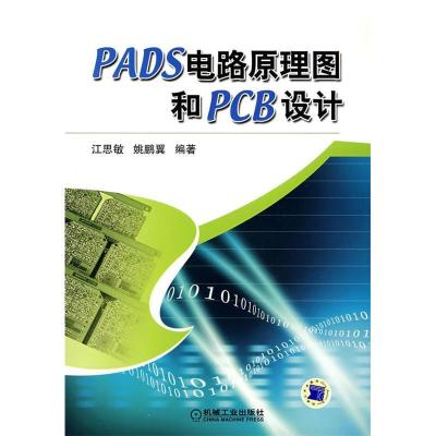 正版新书]PADS电路原理图和PCB设计江思敏 姚鹏翼9787111221784