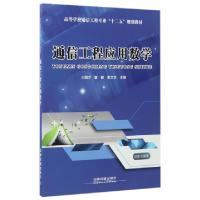 正版新书]通信工程应用数学(高等学校通信工程专业十二五规划教