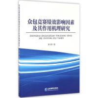 正版新书]众包竞赛绩效影响因素及其作用机理研究田剑9787516413