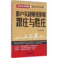 正版新书]散户实战赚钱策略:跟庄与胜庄杨小丽9787113205744