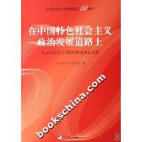 正版新书]在中国特色社会主义政治发展道路上北京社会主义学院 