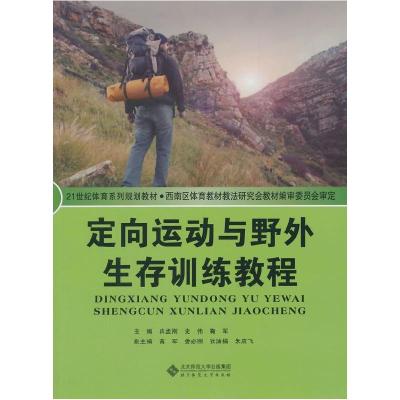 正版新书]21世纪体育系列规划教材:定向运动与野外生存训练教程