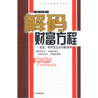 正版新书]解码财富方程:企业、政府及公众的新选择魏杰978780087