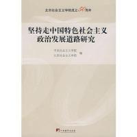 正版新书]坚持走中国特色社会主义政治发展道路研究中央社会主义