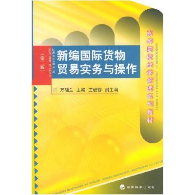 正版新书]新编国际货物贸易实务与操作(第二版)万晓兰9787505839