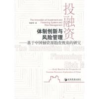 正版新书]投融资体制创新与风险管理——基于中国铀资源勘查视角