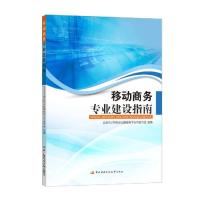 正版新书]移动商务专业建设指南全国电子商务职业教育教学指导委