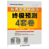 正版新书]肖秀荣2021考研政治终极预测4套卷肖秀荣9787304101787