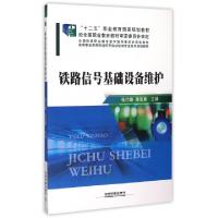 正版新书]铁路信号基础设备维护(高等职业教育铁道信号自动控制