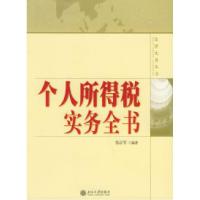 正版新书]个人所得税实务全书——法律实务丛书张正军9787301093