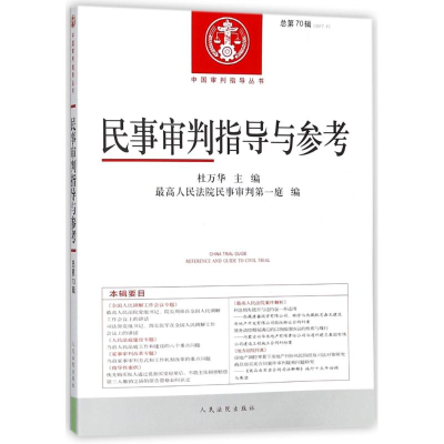 正版新书]中国审判指导丛书:民事审判指导与参考(2017.2总第70