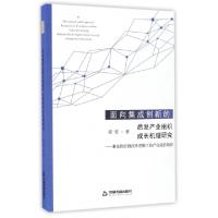 正版新书]面向集成创新的后发产业组织成长机理研究--兼论供给侧