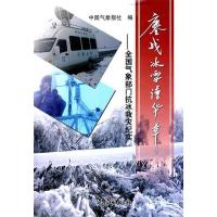 正版新书]鏖战冰雪谱华章-全国气象部门抗冰救灾纪实中国气象报