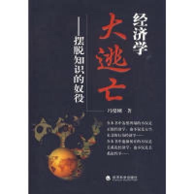 正版新书]经济学大逃亡冯燮刚 著9787505885639