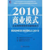 正版新书]2010商业模式:企业竞争优势的创新驱动力(SAP管理大