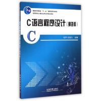 正版新书]C语言程序设计(第4版高等院校计算机应用技术规划教材)