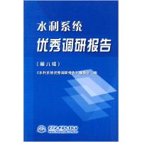 正版新书]水利系统优秀调研报告(第八辑)《水利系统优秀调研报告