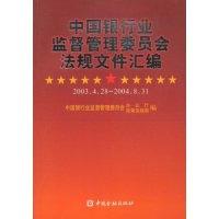 正版新书]中国银行业监督管理委员会法规文件汇编(2003.4.28-200