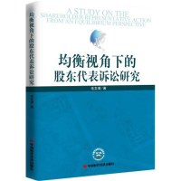 正版新书]均衡视角下的股东代表诉讼研究毛文清著9787511911926